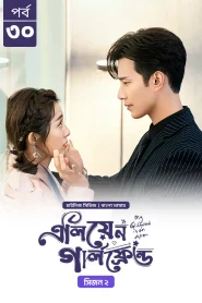My Girlfriend is an Alien (2019) S01-S02 BongoBD Bangla Dubbed 720p Full Web Series Download – FLixBD