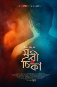 Morichika (2021) S01 Bengali Chorki Web Series WEB-DL 720p Download – FlixBD