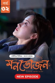 Dine with Love (2022) S01 Bangla Dubbed BongoBD WEB-DL 720p Web Series Download – FlixBD