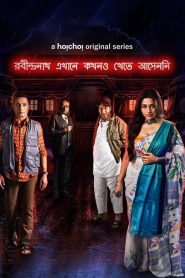 Robindronath Ekhane Kawkhono Khete Aashenni | REKKA 2021 S01 Bangla Web Series 720p | 1080p Download | Gdrive Link – FlixBD