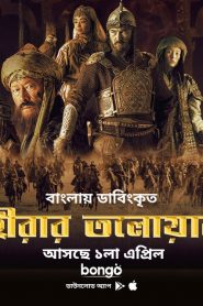 Hirar Tolowar-Diamond Sword (2022) Bengali Dubbed Full Movie Download | Gdrive Link