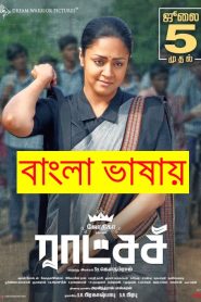  Madam Geeta Rani 2022 Bengali Dubbed Movie ORG 720p WEBRip 1Click Download