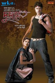Dujone (2009) Bangla Blu-Ray 720p Full movie Download – FlixBD