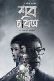 Shob Choritro (2022) S01 Bengali Klikk WEB-DL – 720P | 1080P Web Series Download – FlixBD