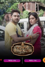 Jai Kali Kalkattawali (2023) Bengali Zee5 WEB-DL 720p | 1080p Full Movie Download | Flixbd