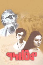 The Guerrilla Fighter | PADATIK (1973) Bangla Web-DL 1080p Full Movie Download | Flixbd