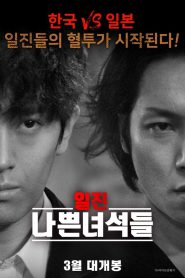 Bully Bad Guys (2020) Full Movie Download | Flixbd