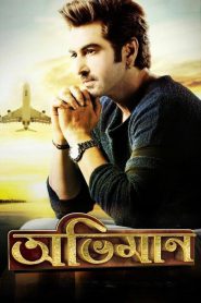 Abhimaan (2016) Bangla AMZN WEB-DL 720p | 1080p Full Movie Download | Flixbd