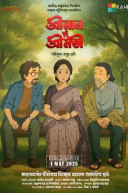 Shreeman v/s Shreemati (2025) Bangla PreDVDRip 720p | 1080p Full Movie Download | Flixbd