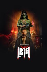 Bhog (2025) S01 Bangla AMZN WEBRip HEVC 1080p Full Web Series Downlaod – FlixBD
