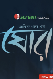 Ghor (2025) Bengali iScreen WEB-DL 720p | 1080p Full Movie Download – FlixBD